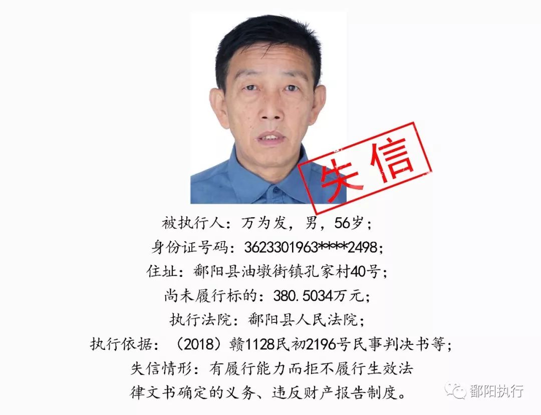 鄱阳县人民法院发布2019年第十一期失信名单