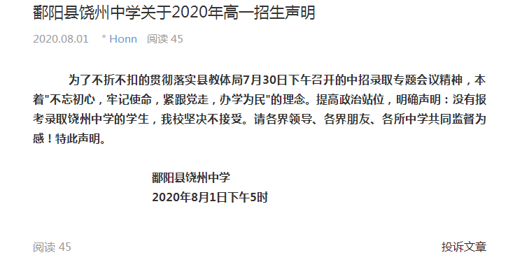 鄱阳饶州中学发布声明:不报考,不录取!